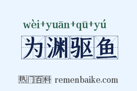 为渊驱鱼是什么意思的图片